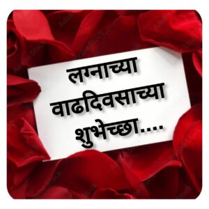 Marriage Anniversary wishes in Marathi