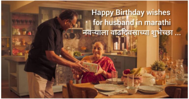 Birthday wishes for Husband in Marathi