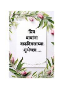 Birthday Wishes for Father in Marathi