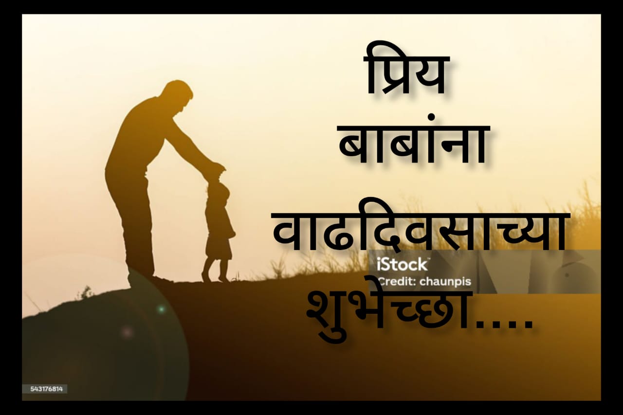 Birthday Wishes for Father in Marathi