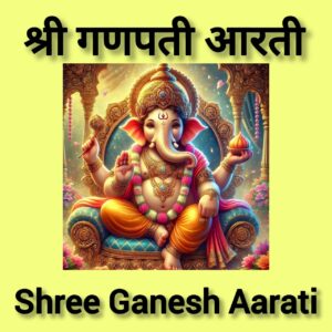 गणपती आरती
Ganpati Aarati