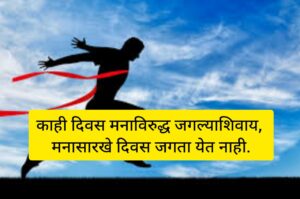 Marathi Thaughts Motivational