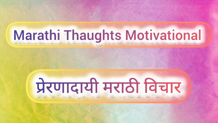 Marathi Thaughts Motivational