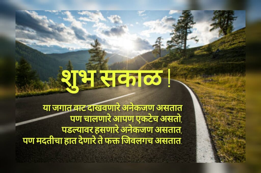 शुभ सकाळ संदेश /गुड मोर्निंग मेसेज /चांगले विचार/दिवसाची सुरुवात करूया एका चांगल्या विचारांनी/आपल्या माणसांसाठी मेसेज/Good Morning message/Good Morning thought/