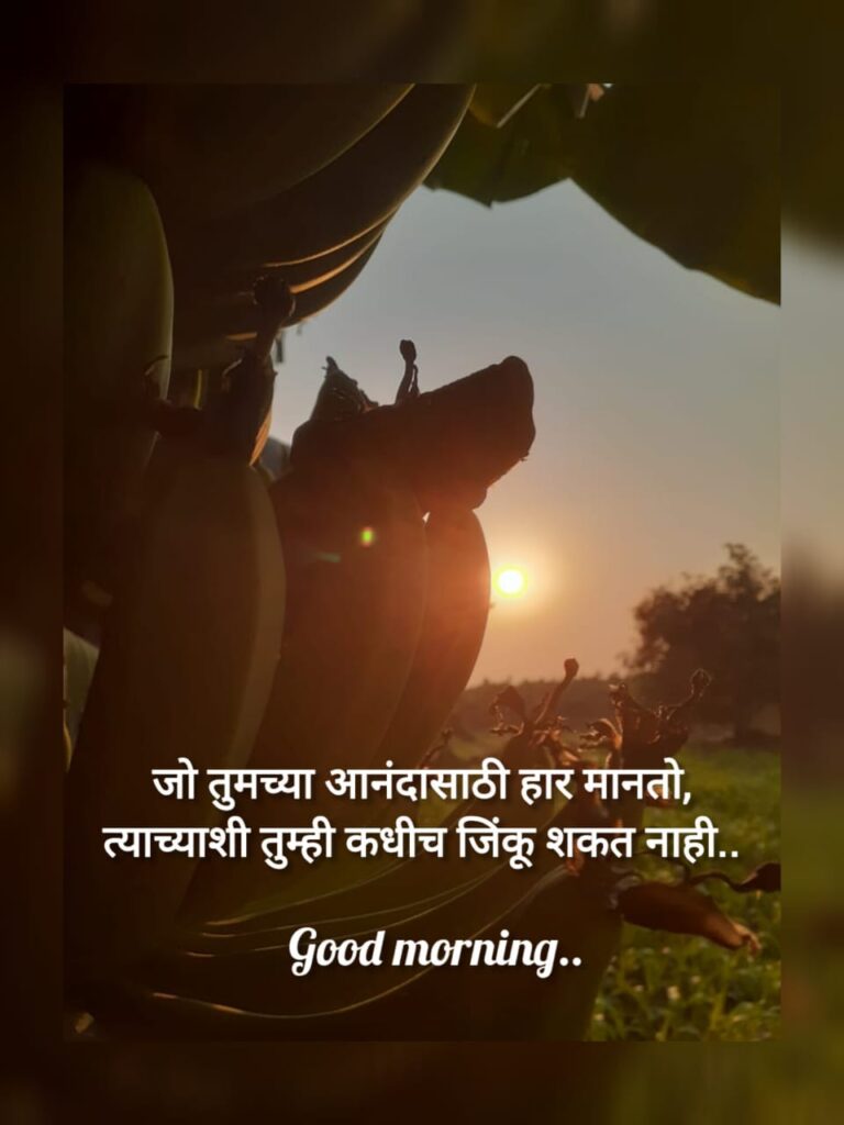 शुभ सकाळ संदेश /गुड मोर्निंग मेसेज /चांगले विचार/दिवसाची सुरुवात करूया एका चांगल्या विचारांनी/आपल्या माणसांसाठी मेसेज/Good Morning message/Good Morning thought/