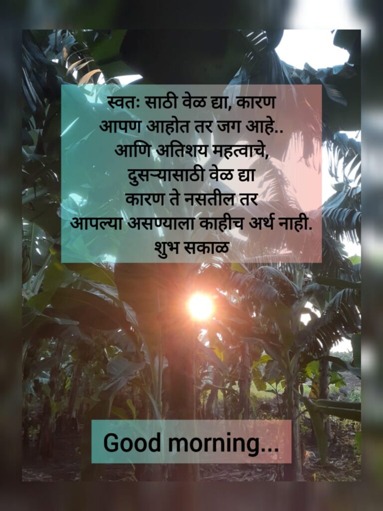 शुभ सकाळ संदेश /गुड मोर्निंग मेसेज /चांगले विचार/दिवसाची सुरुवात करूया एका चांगल्या विचारांनी/आपल्या माणसांसाठी मेसेज/Good Morning message/Good Morning thought/