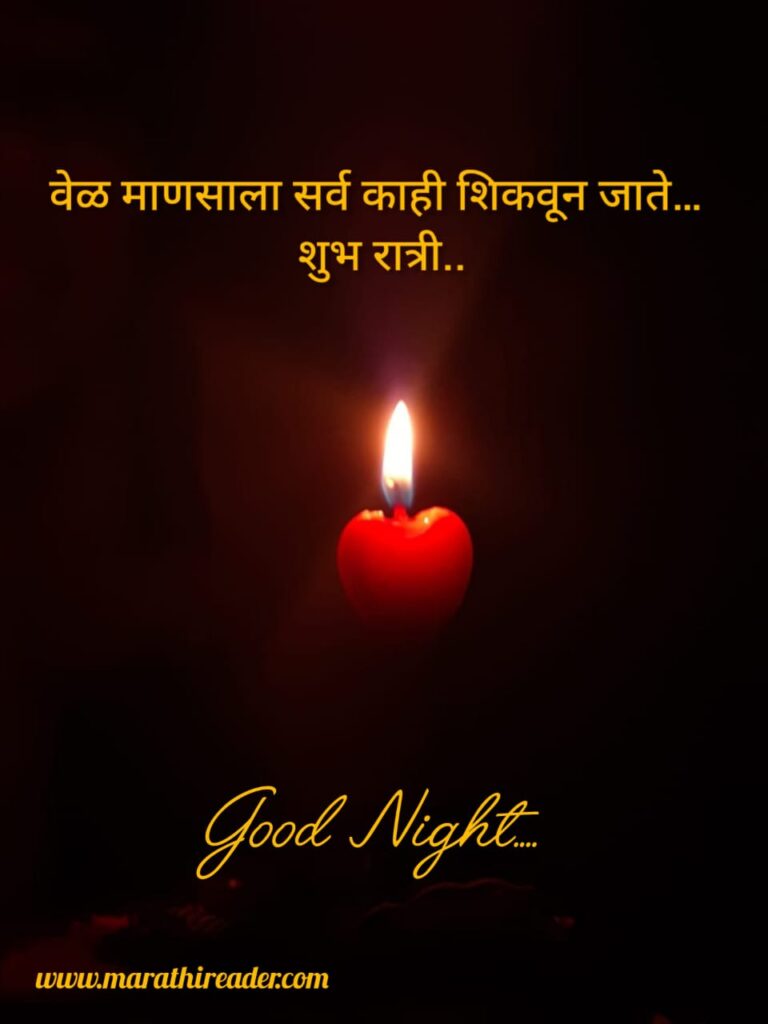 Good Night Wishes in marathi शुभ रात्री