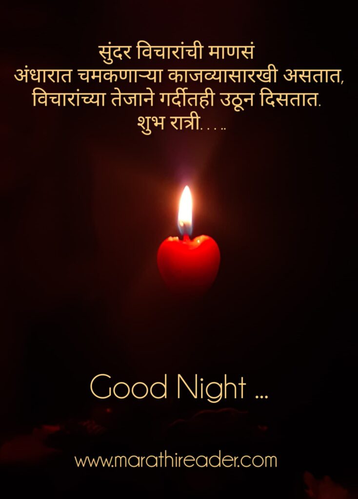 Good Night Wishes in marathi शुभ रात्री