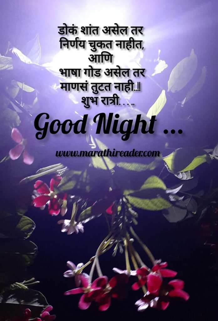 Good Night Wishes in marathi शुभ रात्री