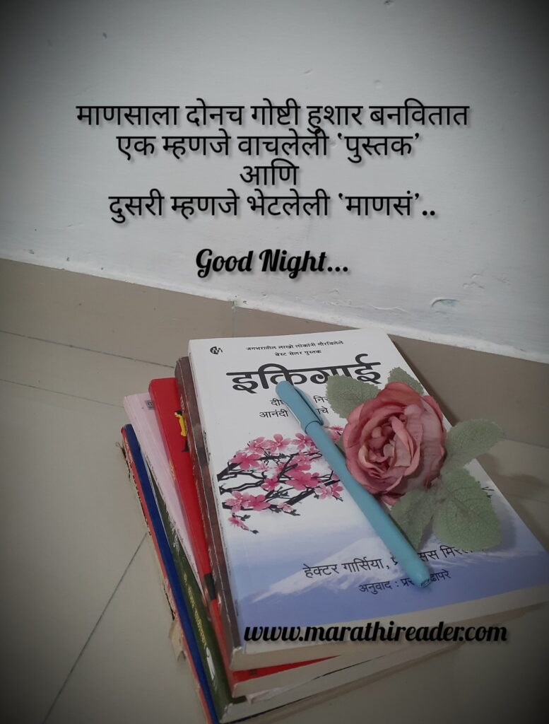 Good Night Wishes in marathi शुभ रात्री