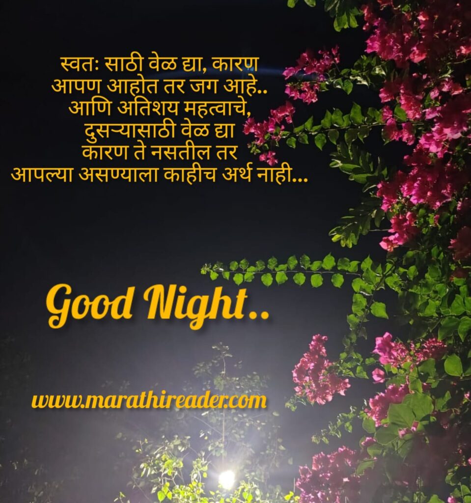 Good Night Wishes in marathi शुभ रात्री