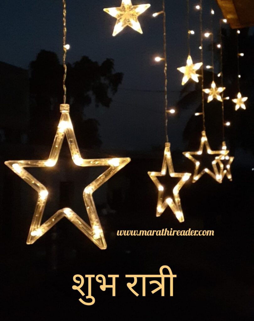 Good Night Wishes in marathi शुभ रात्री