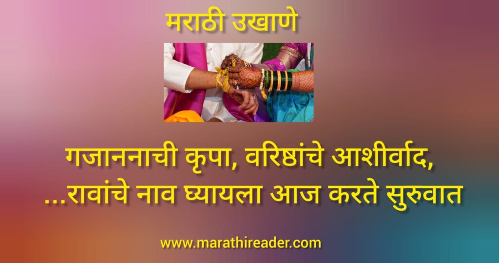 Marathi Ukhane