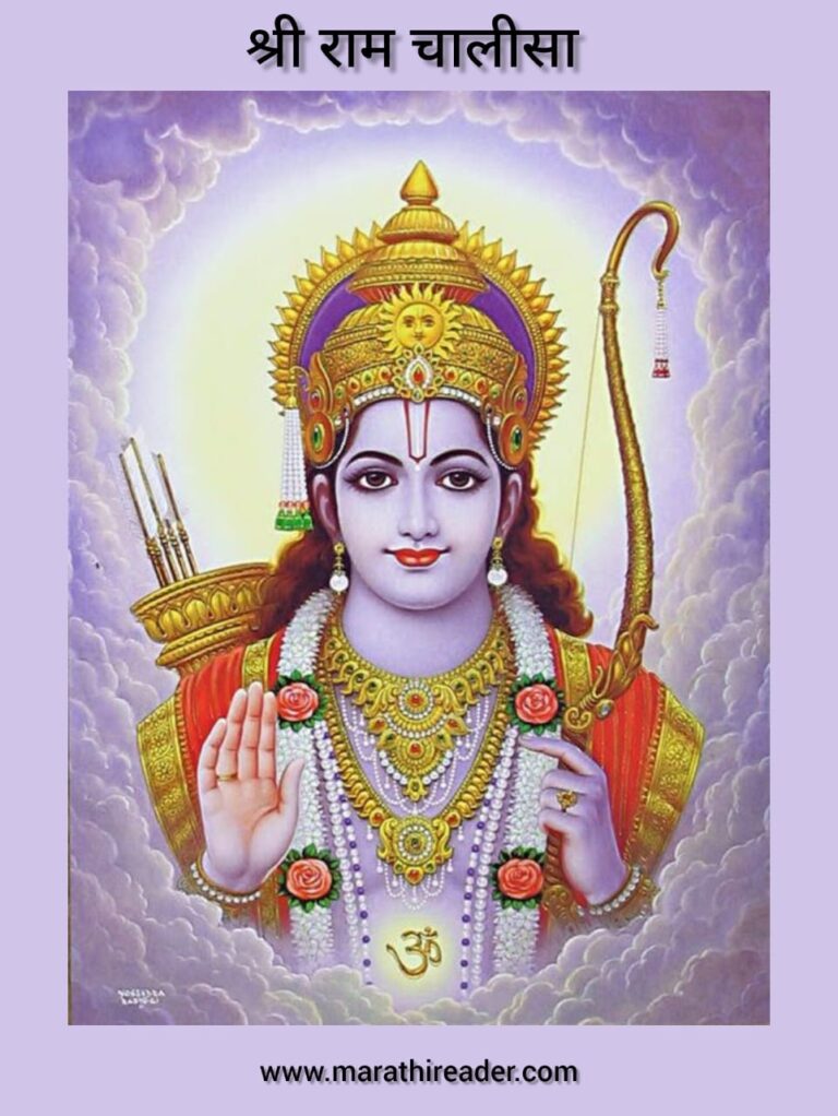 Shri Ram Chalisa