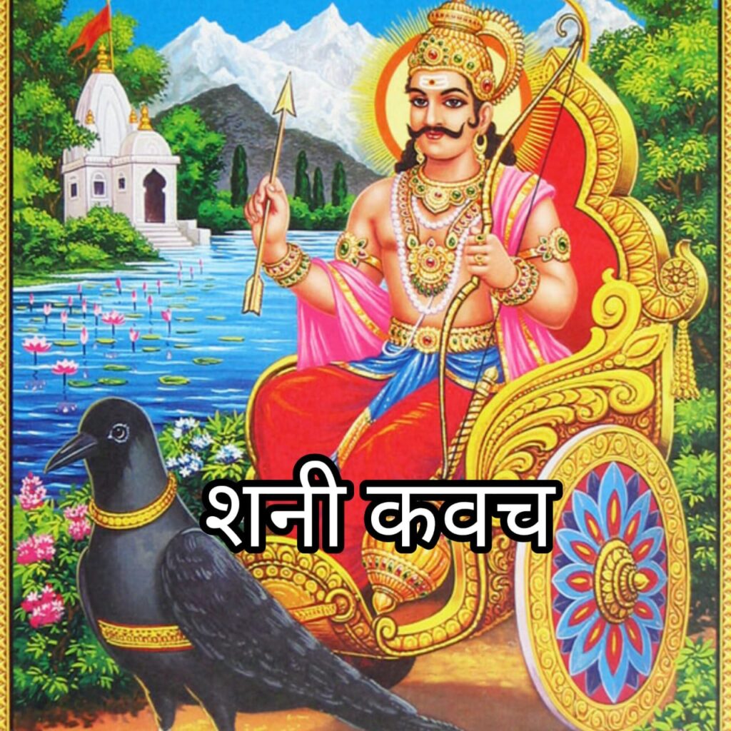 Shani Kavach
