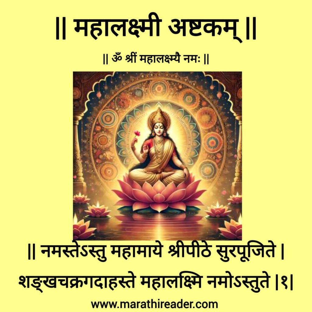 Shree Mahalakshmi Ashtakam