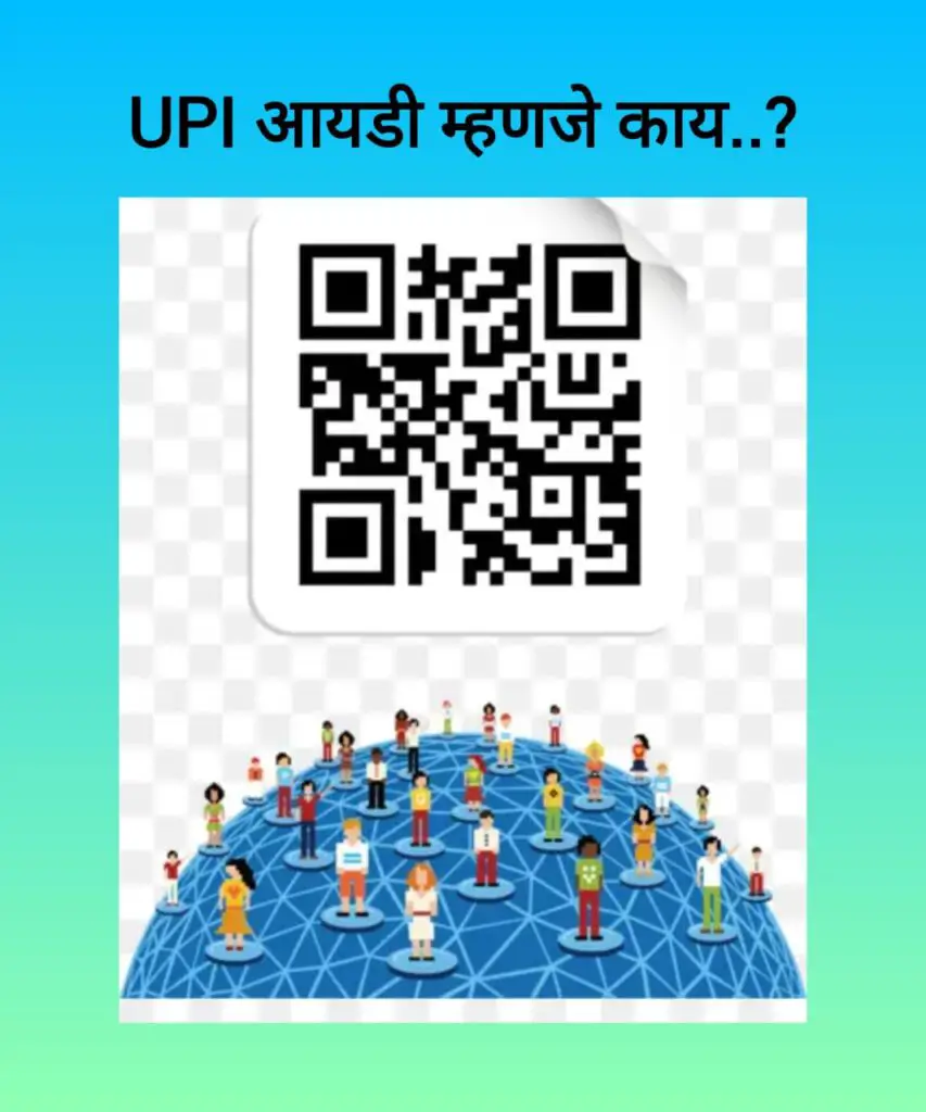 UPI ID म्हणजे काय?