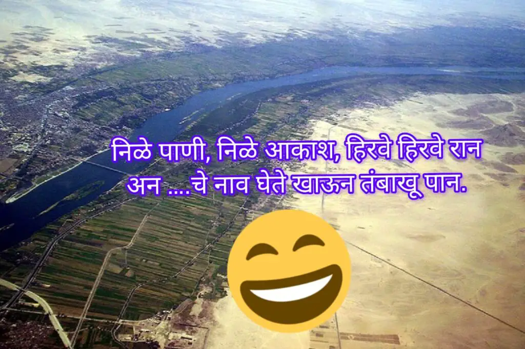 Funny Marathi Ukhane