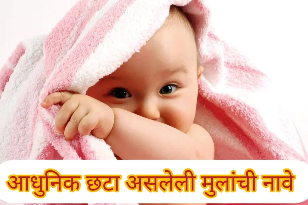 Baby Boy Names in Marathi