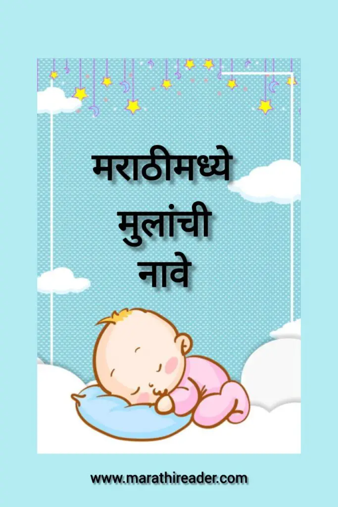 Baby Boy Names in Marathi