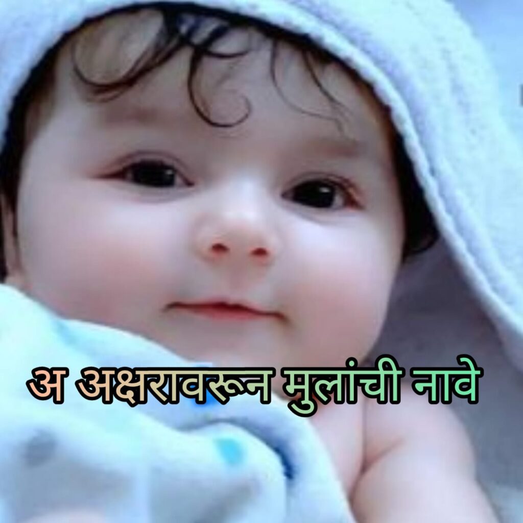 A अक्षरावरून मुलांची नावे