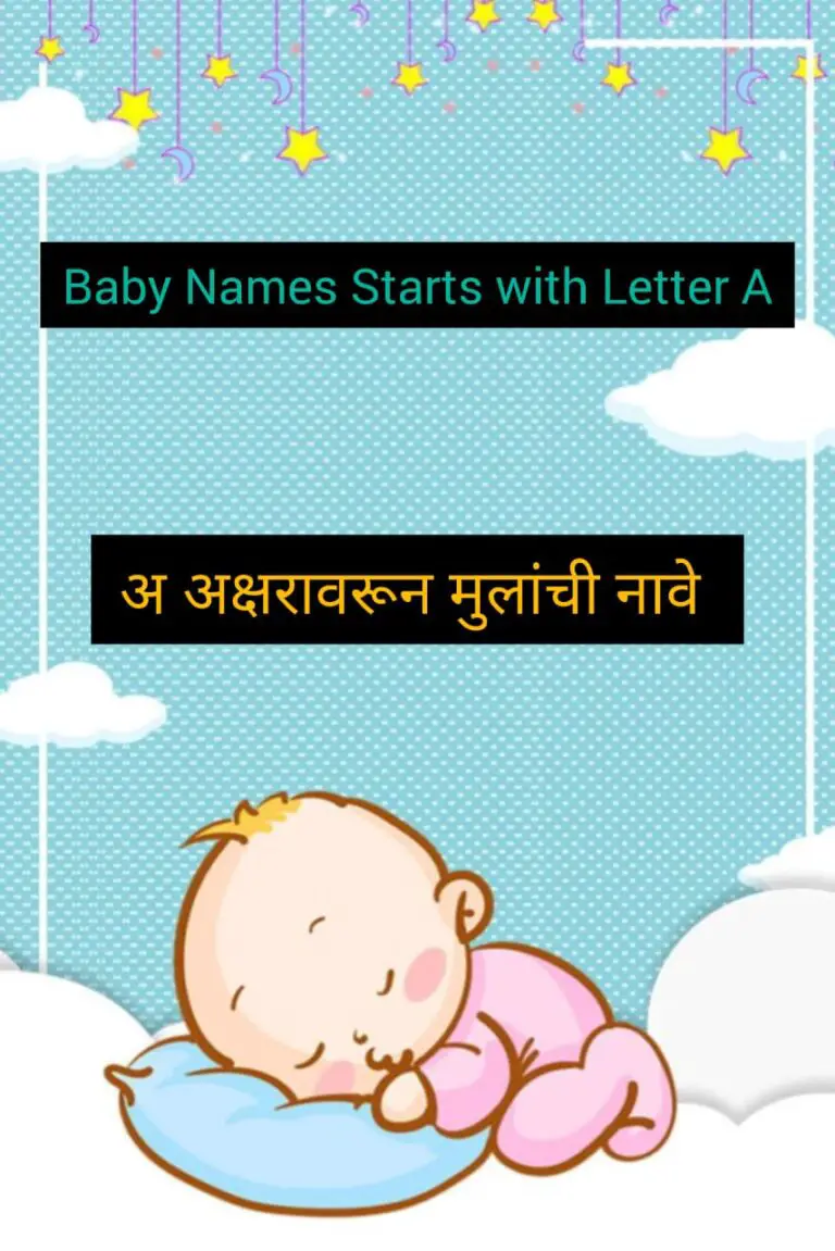 A अक्षरावरून मुलांची नावे