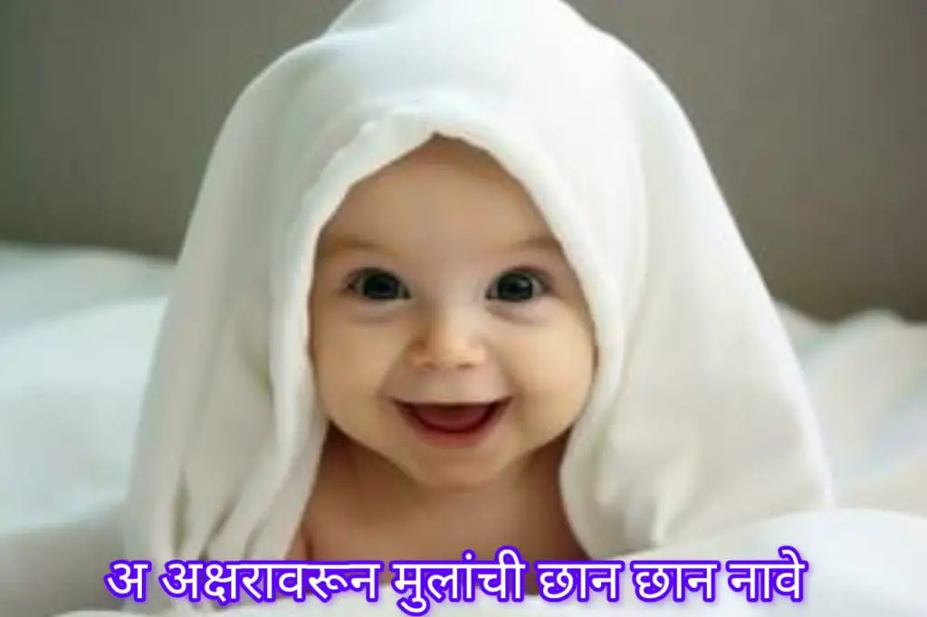 A अक्षरावरून मुलांची नावे