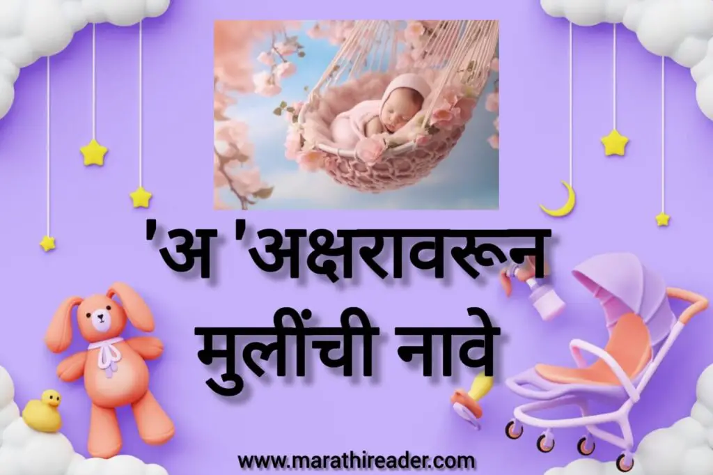 A अक्षरावरून मुलींची नावे
